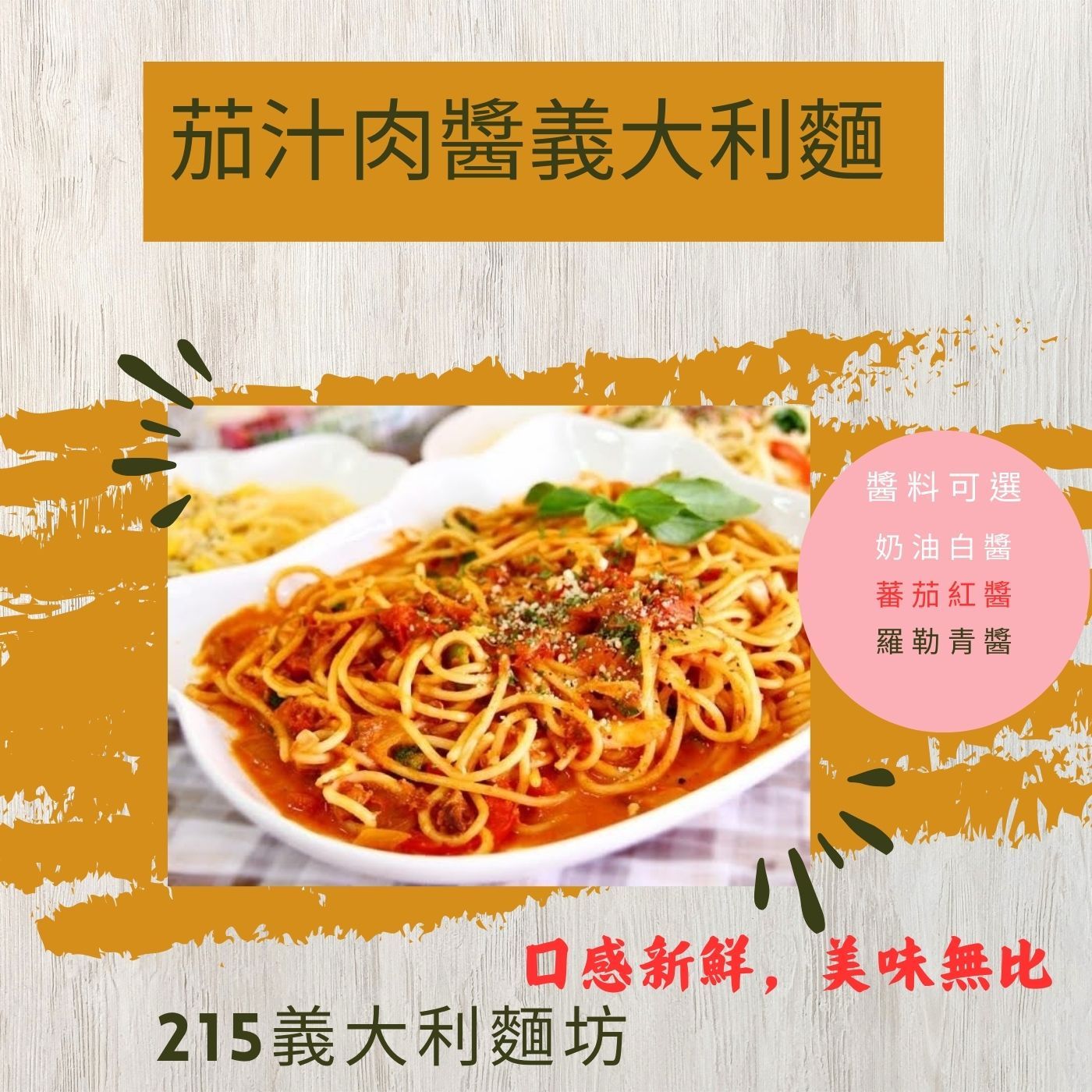 茄汁肉醬義大利麵
